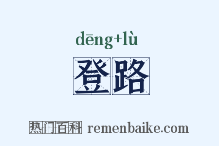 登路是什么意思的图片